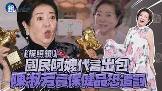 【探照鏡】國民阿嬤代言出包 陳淑芳賣保健品恐遭罰｜鏡週刊 鏡娛樂即時