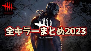 【睡眠用・ゆっくり実況】2023年にデッドバイデイライトで霊夢が使ったキラー達まとめ【広告最初のみ　途中広告なし】