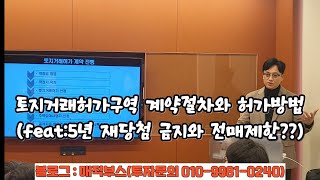 성수전략정비구역 토지거래허가 계약절차와 허가방법(feat:5년 재당첨 금지와 전매제한??)