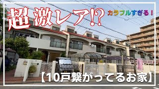 【リノベテラス】超激レア！？外観とのギャップがすごい！？カラフル過ぎる繋がってるお家！（大阪府高槻市　不動産）ルームツアー