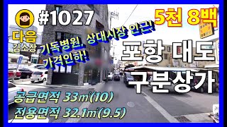 #1027 포항 남구 대도동 구분상가 #다음공인중개사 #010-2622-8488 #가격인하 #세명기독병원 #상대종합시장