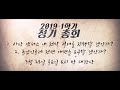 총신대학교 내일 총학생회 2019 1학기 총신대학교 학부 정기 총회 홍보 영상