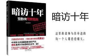 【听书】【有声书】纪实文学 | 暗访十年 | 01官场潜规则  | 第四部