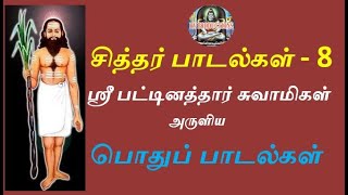 பொதுப்பாடல்கள் - ஸ்ரீ பட்டினத்தார் சுவாமிகள் அருளியது - சித்தர் பாடல்கள் 8