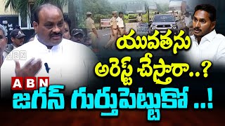 యువతను అరెస్ట్ చేస్తారా ..? జగన్ గుర్తుపెట్టుకో ...! | Atchannaidu Mass Warning To AP CM Jagan | ABN