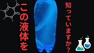 【自由研究にオススメ】この液体の秘密、知っていますか？