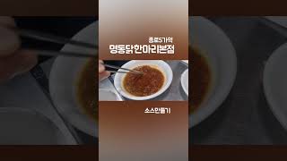 명동닭한마리본점 종로5가역 엄나무닭한마리