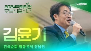 김윤기 비례대표 경선 후보ㅣ녹색정의당 제22대 국회의원 선거 후보자 선출 선거 전국순회 합동유세 - 영남권