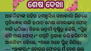 ଶେଷ ଦେଖା /Heart touching story / Emotional story / Story with laxmi / Odia moral story