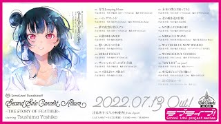 【試聴動画】LoveLive! Sunshine!! Second Solo Concert Album～THE STORY OF FEATHER～starring Tsushima Yoshiko