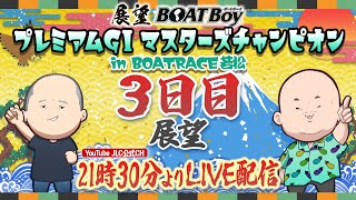 【4/19】21時30分よりLIVE配信　展望BOATBoy　若松プレミアムGⅠ第24回マスターズチャンピオン 3日目展望