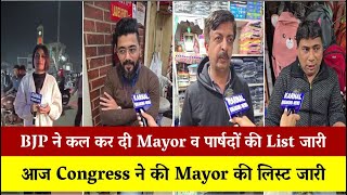 BJP ने कल कर दी Mayor व पार्षदों की List जारी,आज Congress ने की Mayor की लिस्ट जारी