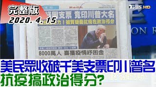 【完整版上集】史上創舉! 美民眾收破千元美金支票印川普名 抗疫搞政治得分? 少康戰情室 20200415