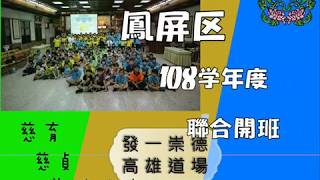 發一崇德高雄道場鳳屏區青少年界108學年度聯合開班活動紀實