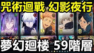 《咒術迴戰 幻影夜行》【日版 #120】【夢幻迴樓 59層】夢幻廻楼 59階層【通關組合推薦】