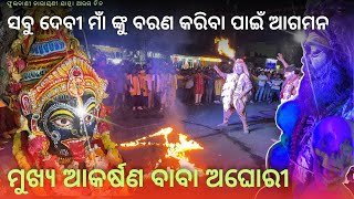 ବହୁ ଆଡ଼ମ୍ବର ସହ ମାଁ ଙ୍କୁ ସ୍ୱାଗତ ପାଇଁ ମାଁ ନାରାୟଣୀ ମନ୍ଦିର ଅଭିମୁଖେ ଶୋଭାଯାତ୍ରା, ମୁଖ୍ୟ ଆକର୍ଷଣ ବାବା ଅଘୋରୀ 🙏