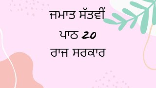 |ਜਮਾਤ -7| ਪਾਠ 20| ਰਾਜ ਸਰਕਾਰ |