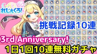 【れじぇくろ】3rd Anniversary！ 1日1回10連無料ガチャ！の記録「れじぇくろ！ ～レジェンド・クローバー～」【iPad】