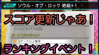 [メモデフ]ランキングイベントスコア更新やぁ！初心者の意地！