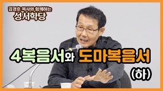 [김경호 목사와 함께하는 성서학당 30강] 4복음서와 도마복음서 (하)