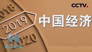 《焦点访谈》深度解读！带你看懂2019中国经济 20200119 | CCTV