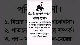 তিনটি সম্পর্ক কখনো পবিত্র হয় না ?🤔 #caption #motivation #viralvideo #islamicstatus #trending #sad