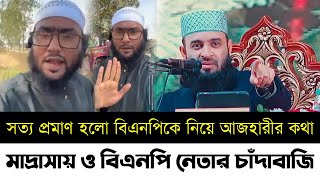 সত্য প্রমাণ হলো বিএনপিকে নিয়ে আজহারীর কথা | বিএনপি নেতার মাদ্রাসা দখল | তারেক রহমান | Azhari | Bnp