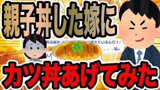 親子丼した嫁にカツ丼あげてみた【2ch修羅場スレ】