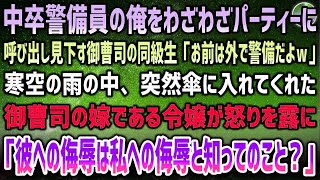 【感動する話】中卒警備員の俺をわざわざ誕生日パーティーに呼んで見下すエリート元同級生の御曹司「お前は外で警備してろｗ」→遅れてやってきた御曹司の嫁令嬢が怒り「彼への侮辱は私が許さないけど