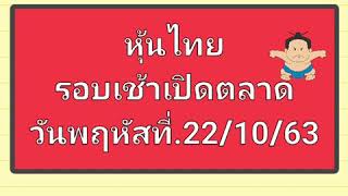 หุ้นไทย รอบเช้าเปิดตลาดวันพฤหัสที่.22/10/63