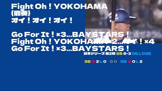 【祝！日本一！】2024年 横浜DeNAベイスターズ 選手別応援歌【横浜優勝】