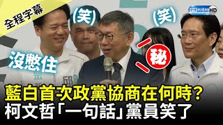 【全程字幕】藍白首次政黨協商在何時？　柯文哲「一句話」黨員忍不住笑了 @ChinaTimes