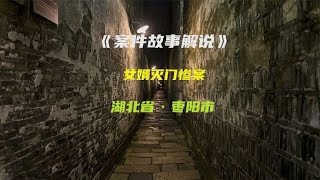 身为女婿却残害了岳父岳母以及妻子，其中缘由令人唏嘘！