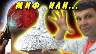 🌑 ШАПОЧКА ИЗ ФОЛЬГИ РЕАЛЬНО РАБОТАЕТ СЕКРЕТ КОТОРЫЙ ТЫ НЕ ЗНАЛ Игорь Белецкий