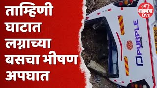 ताम्हिणी घाटात भीषण अपघात, 5 जाणांचा मृत्यू | Tamhini Ghat Bus Accident