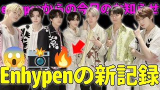 ENHYPEN、リパッケージアルバムがオリコン・Billboard JAPANにて1位を席巻！🎉📀#enhypen