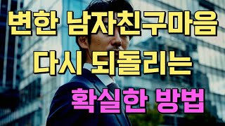 남자들이 자꾸만 생각이 나는 여자 특징, 변한 남자친구 마음을 다시 되돌리는 확실한 방법