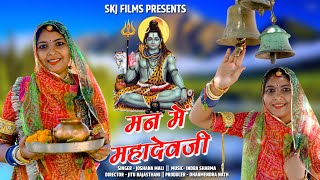 Sivratri Special II Man Me Mahadev Ji II Joshna Mali II मन में महादेव जी II Skj Films