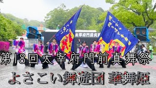 ［4K］よさこい舞遊団 華舞姫/第18回太宰府門前真舞祭2024.04.21（たざいふ遊園地前メイン会場）