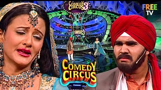 सस्ता Sunny Deol आया Comedy में धमाल मचाने | Comedy Circus | Funny Video | Comedy | Full Episode