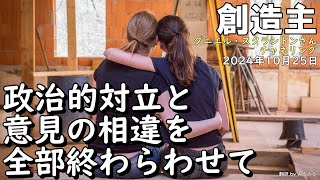 24.10.25 | 【創造主】政治的対立と意見の相違を全部終わらわせて∞創造主～ダニエル・スクラントンさんによるチャネリング