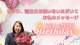 さゆり、誕生日お祝いをいただいて、お礼のメッセージ