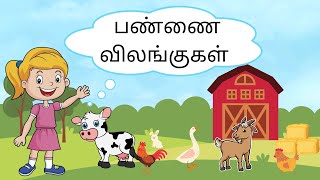 பண்ணை விலங்குகள்  | Farm animals for toddlers | Learn farm animals names | Farm Animals