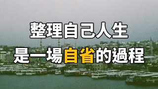 2024 整理自己人生，其實是一場自省的過程！十人看完，九人開悟【愛學習 】