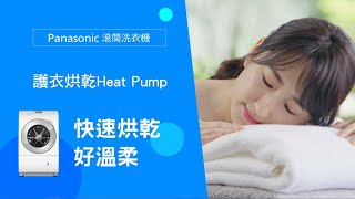 Panasonic日本製滾筒洗衣機 | 業界首創 HeatPump護衣烘乾，快速蓬鬆柔軟，溫柔不傷衣料，洗脫烘一機完成。