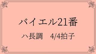 バイエル20、21番【保育士を目指して勉強している方へ向けて】