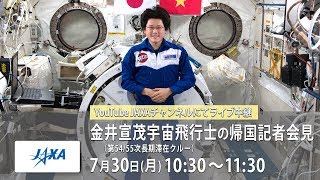 金井宣茂宇宙飛行士（第54/55次長期滞在クルー）の帰国記者会見