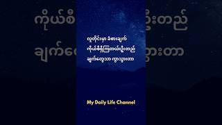 လူတိုင်းမှာခံစားချက်တွေရှိကြပေမယ့်#shortsfeed #knowledge #shorts