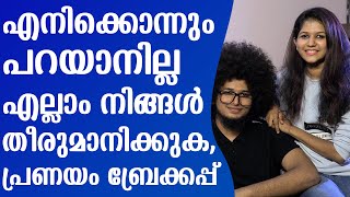 എനിക്കൊന്നും പറയാനില്ല എല്ലാം നിങ്ങൾ തീരുമാനിക്കുക,പ്രണയം ബ്രേക്കപ്പ്