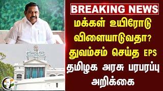 #breakingnews : மக்கள் உயிரோடு விளையாடுவதா? துவம்சம் செய்த EPS, TN Govt பரபரப்பு அறிக்கை | Landslide